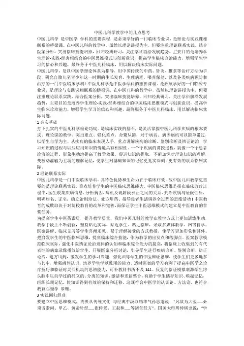中医儿科学教学中的几点思考