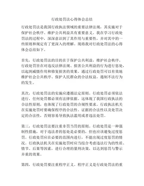 行政处罚法心得体会总结