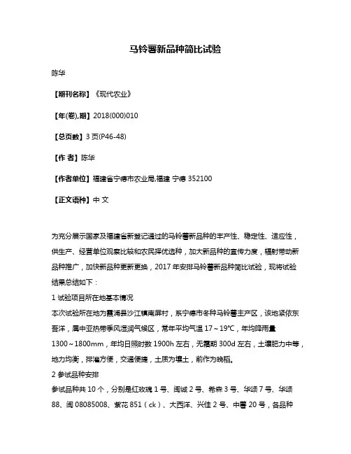 马铃薯新品种简比试验