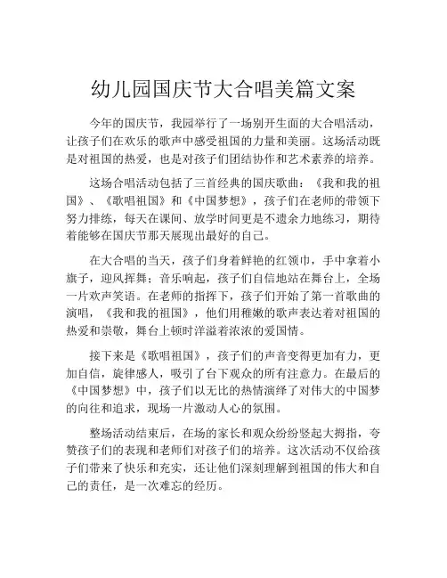 幼儿园国庆节大合唱美篇文案