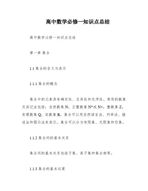 高中数学必修一知识点总结