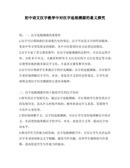 初中语文汉字教学中对汉字追根溯源的意义探究