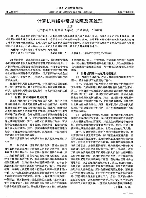 计算机网络中常见故障及其处理