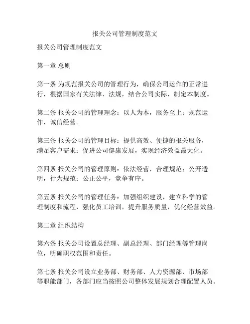 报关公司管理制度范文