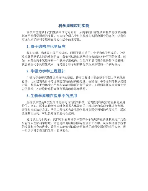 科学原理应用实例