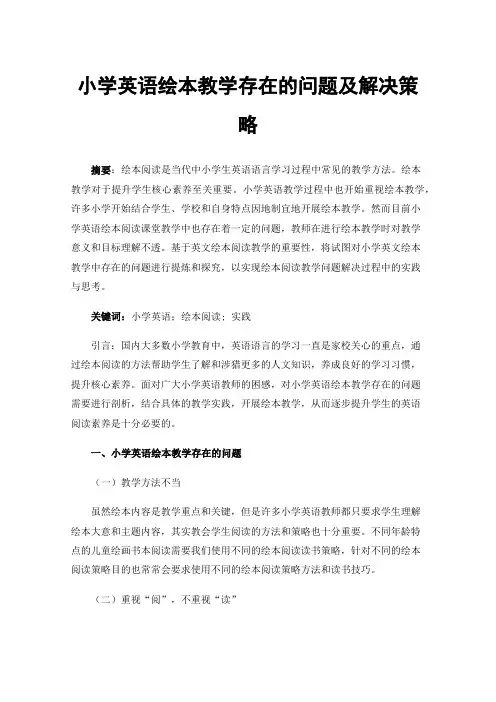 小学英语绘本教学存在的问题及解决策略