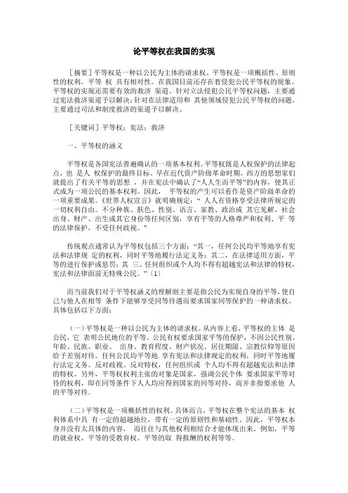 论平等权在我国的实现