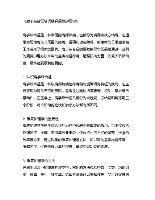 肩手综合征名词解释康复护理学