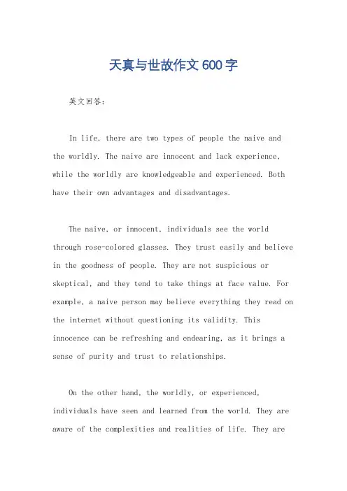天真与世故作文600字