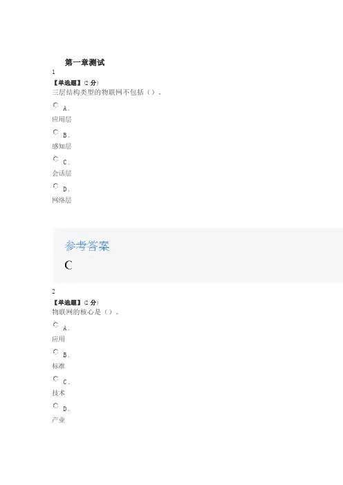 2020年智慧树知道网课《物联网通信技术及应用》课后章节测试满分答案