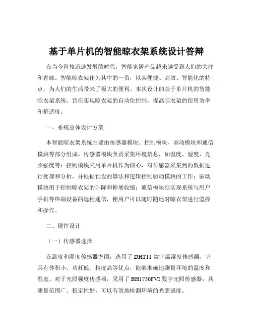基于单片机的智能晾衣架系统设计答辩