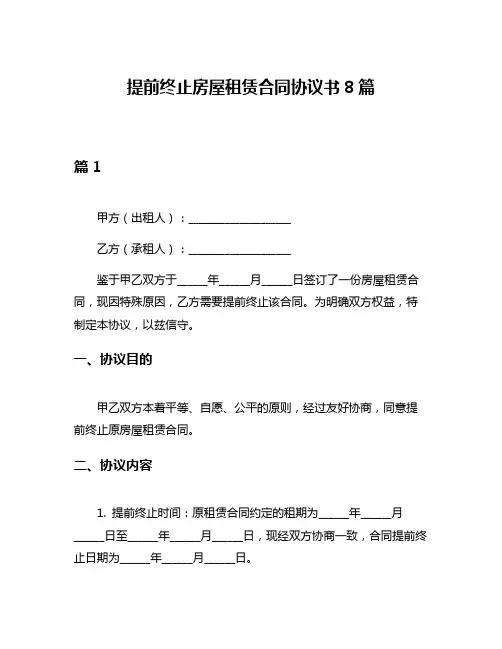 提前终止房屋租赁合同协议书8篇