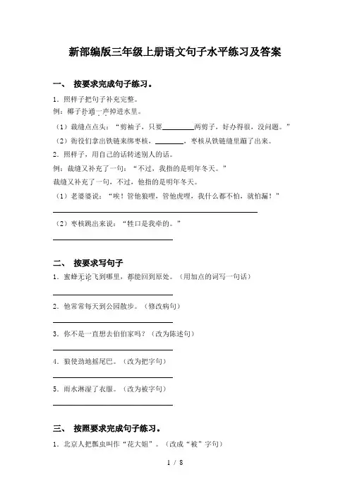 新部编版三年级上册语文句子水平练习及答案