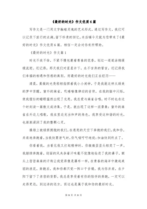 《最好的时光》作文优质6篇