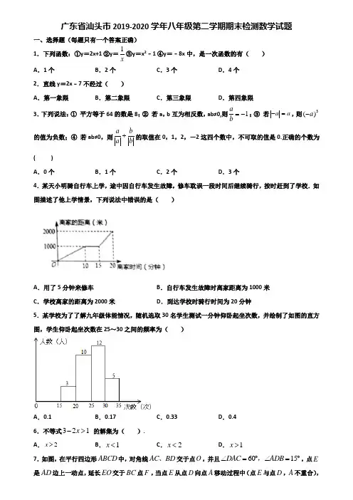 广东省汕头市2019-2020学年八年级第二学期期末检测数学试题含解析