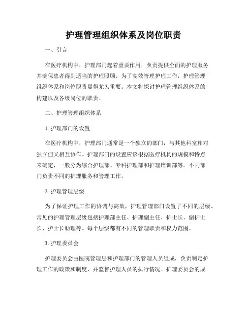 护理管理组织体系及岗位职责