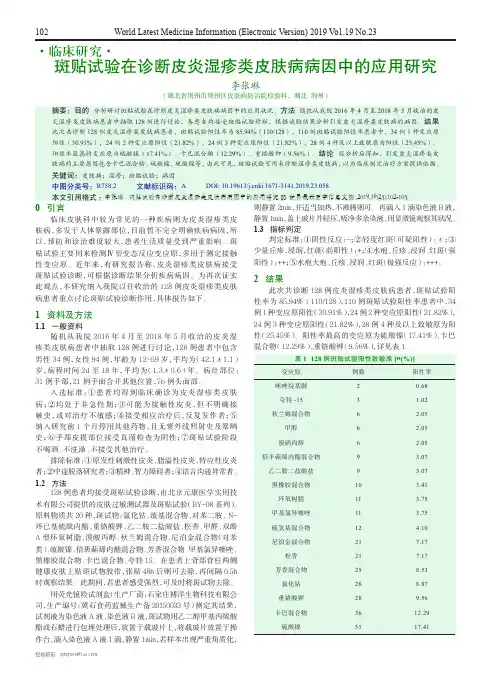 斑贴试验在诊断皮炎湿疹类皮肤病病因中的应用研究