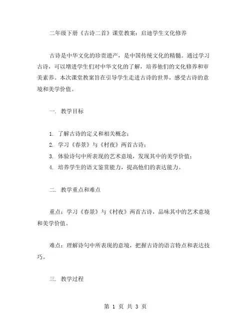 二年级下册《古诗二首》课堂教案：启迪学生文化修养
