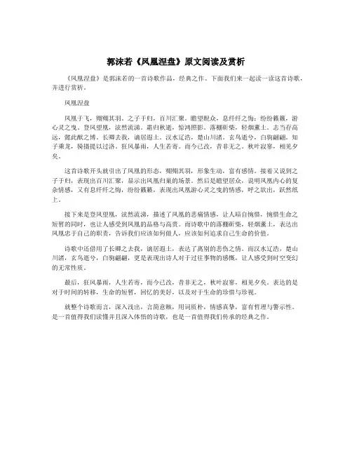 郭沫若《凤凰涅盘》原文阅读及赏析