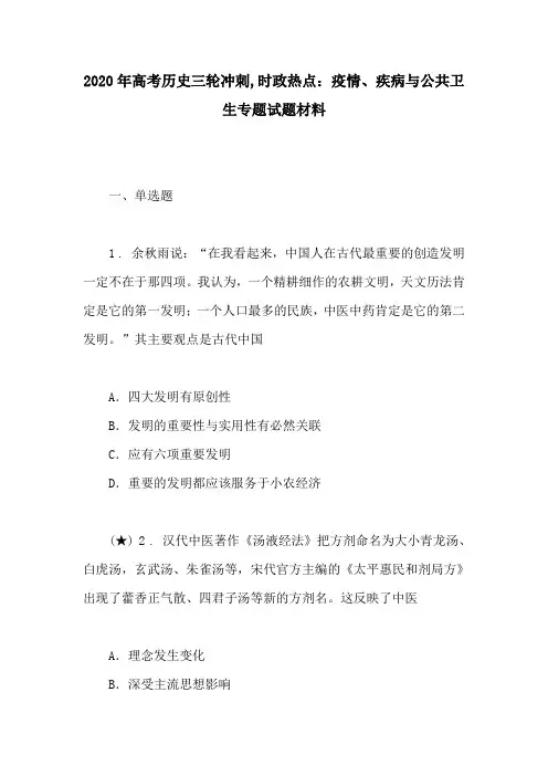 2020年高考历史三轮冲刺,时政热点：疫情、疾病与公共卫生专题试题材料
