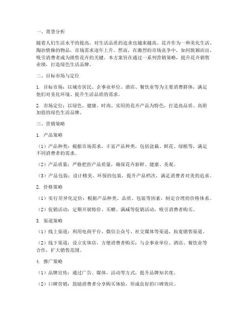 关于销售花卉的营销方案