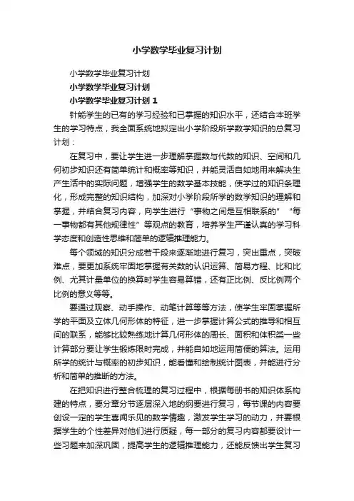 小学数学毕业复习计划