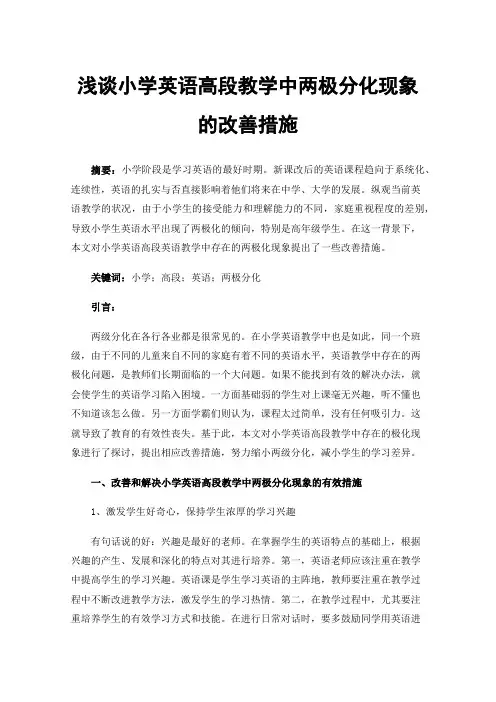 浅谈小学英语高段教学中两极分化现象的改善措施