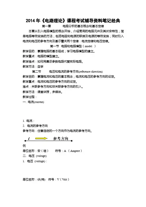 2014年《电路理论》课程考试辅导资料笔记经典