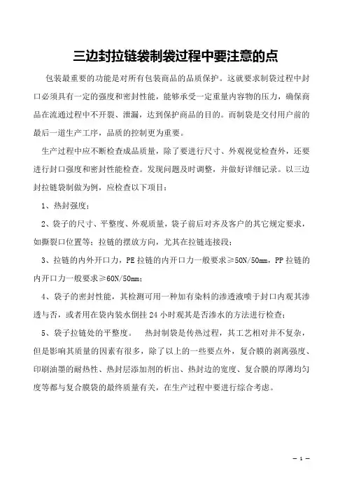 三边封拉链袋制袋过程中要注意的点