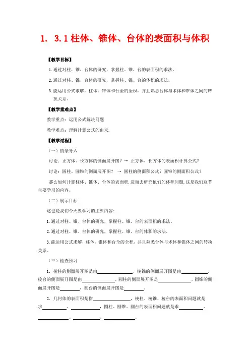 高中数学必修二教案-柱体、锥体、台体的表面积与体积