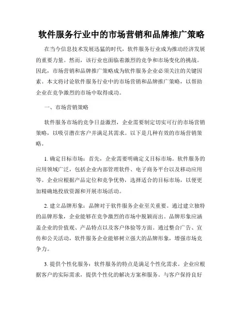 软件服务行业中的市场营销和品牌推广策略