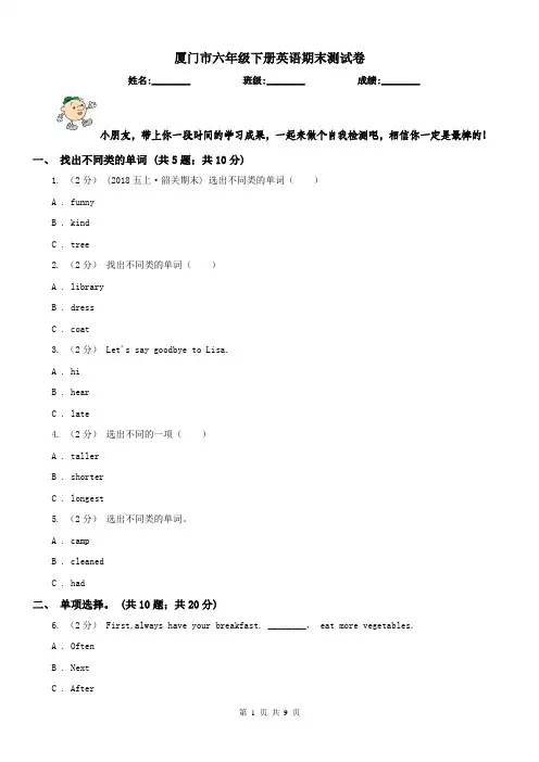 厦门市六年级下册英语期末测试卷