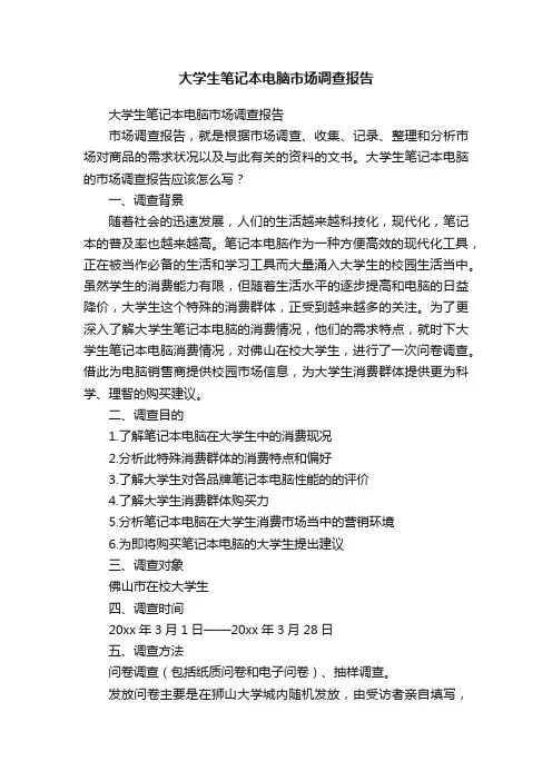 大学生笔记本电脑市场调查报告