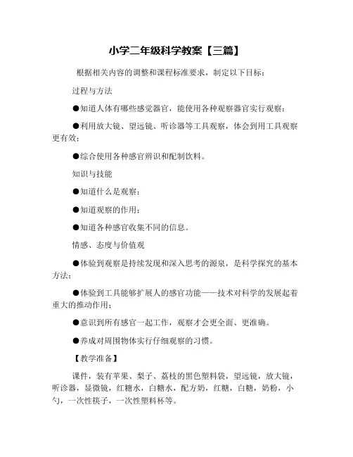 小学二年级科学教案【三篇】