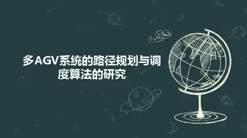 多AGV系统的路径规划与调度算法的研究