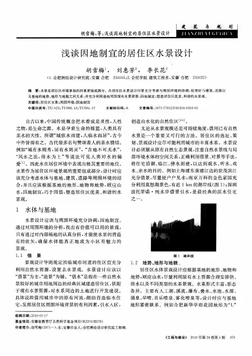浅谈因地制宜的居住区水景设计