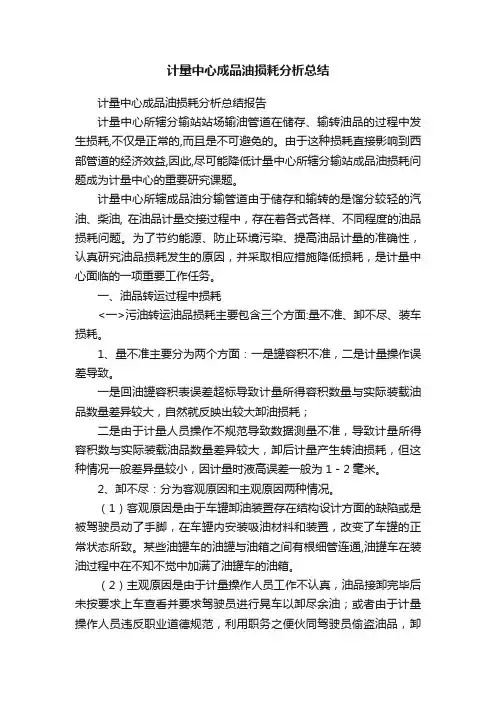 计量中心成品油损耗分析总结