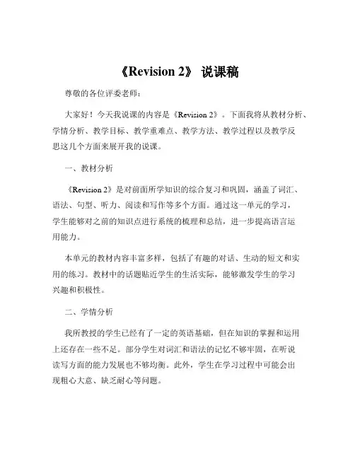 《Revision 2》 说课稿