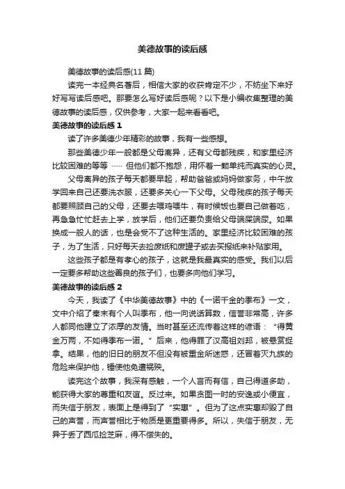 美德故事的读后感