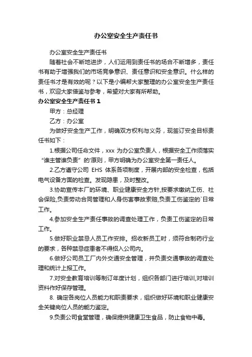 办公室安全生产责任书