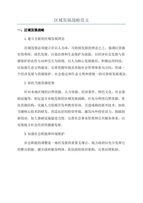 区域发展战略范文
