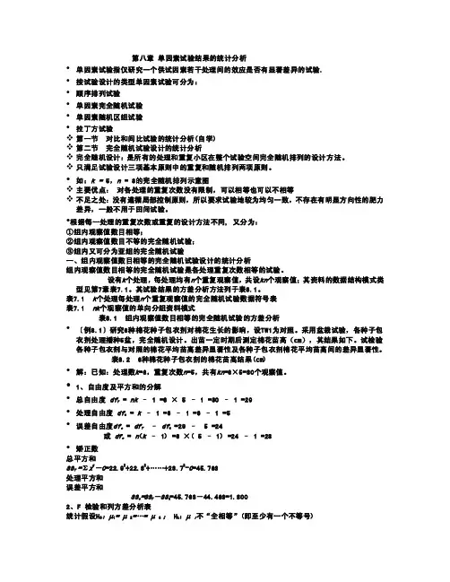 第八章单因素试验结果的统计分析[实践]