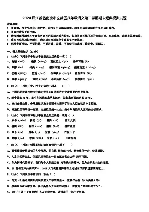 2024届江苏省南京市玄武区八年级语文第二学期期末经典模拟试题含解析