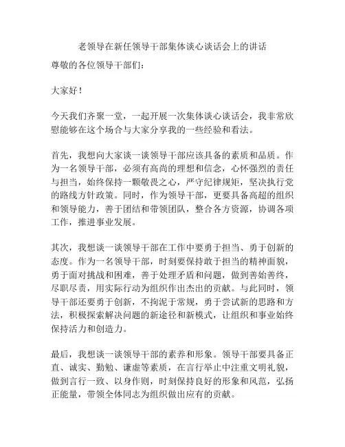 老领导在新任领导干部集体谈心谈话会上的讲话