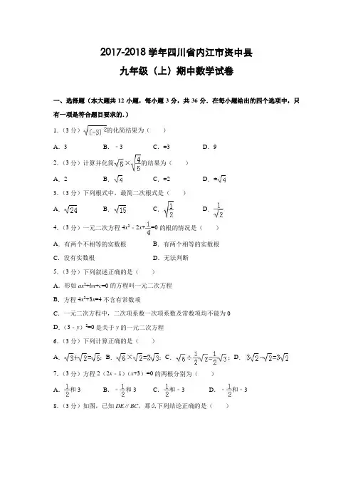 四川省内江市资中县2017-2018学年华东师大九年级(上)期中考试数学试题(含答案)