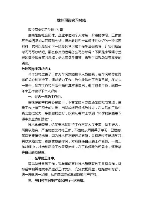 数控顶岗实习总结