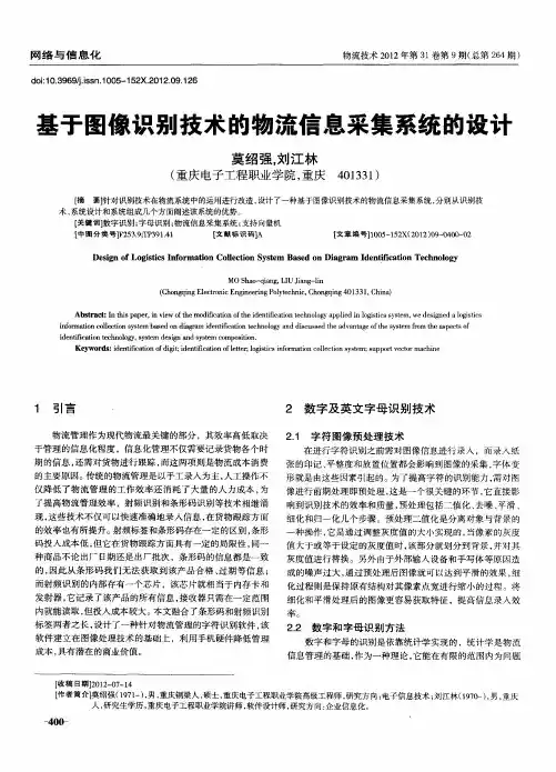 基于图像识别技术的物流信息采集系统的设计