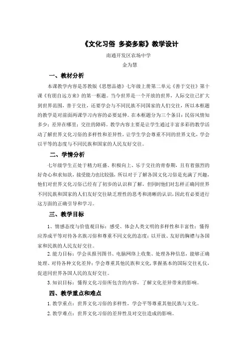 《文化习俗多姿多彩》教学设计