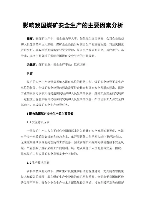 影响我国煤矿安全生产的主要因素分析
