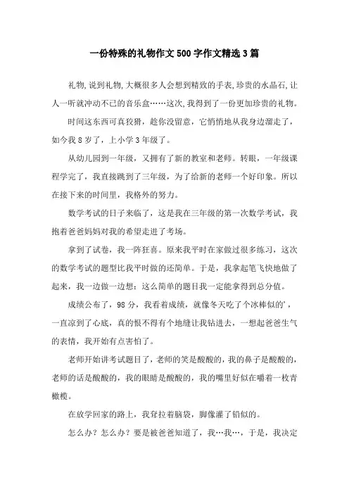 一份特殊的礼物作文500字作文3篇精选